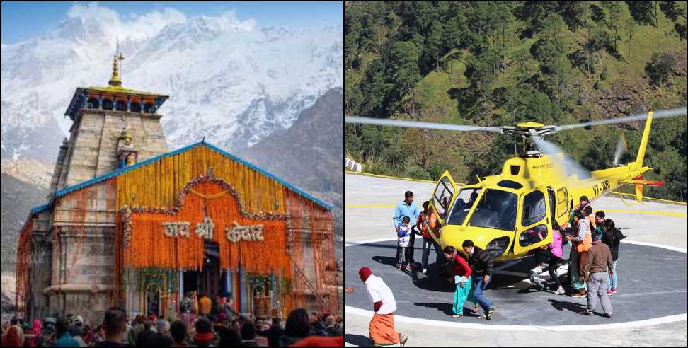डीजीसीए ने चार धामयात्रा के लिए हेलीकॉप्टर सेवाओं को मंजूरी दी