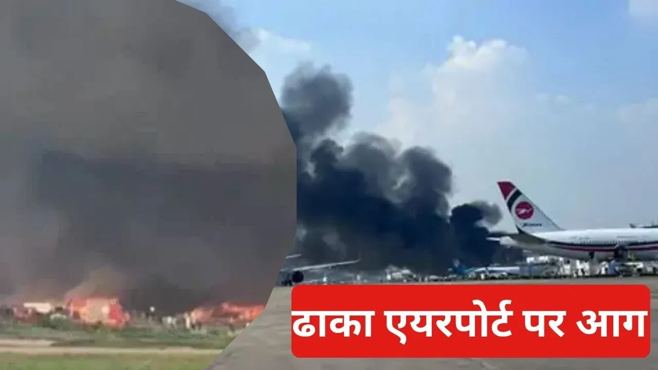 ढाका हवाई अड्डे के कार्गो टर्मिनल में भीषण आग, सभी उड़ानें स्थगित