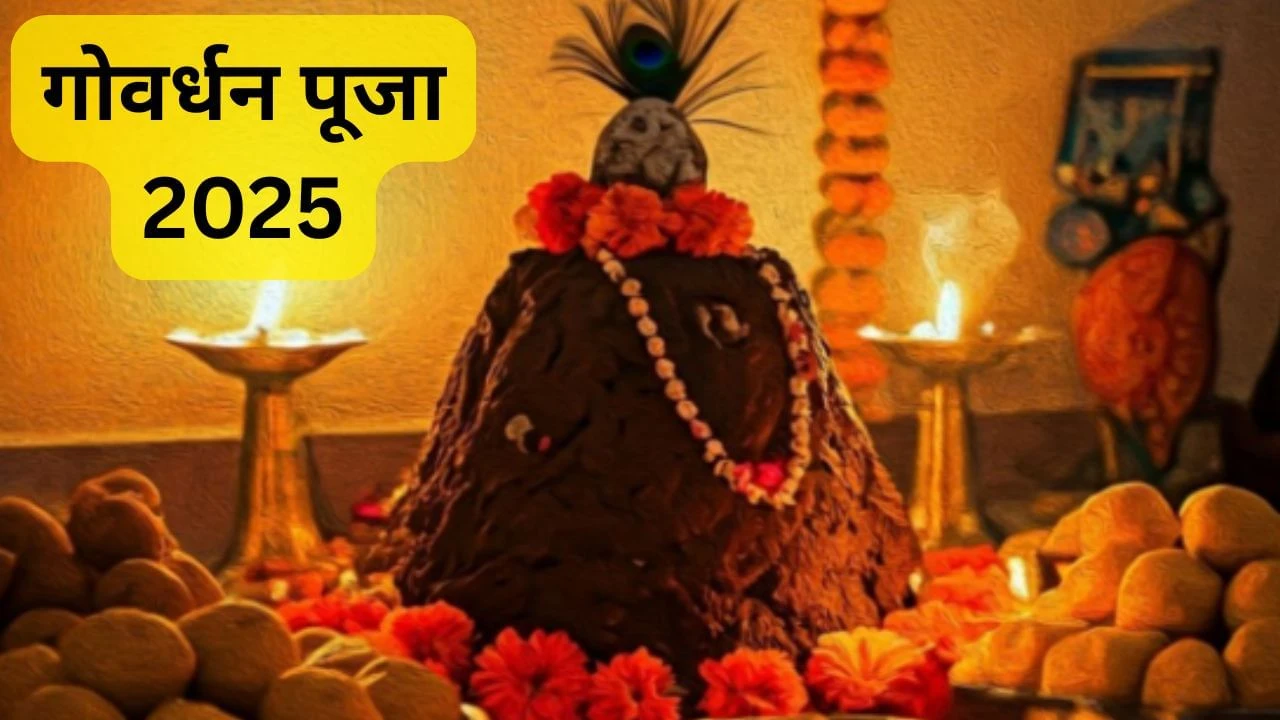 गोवर्धन पूजा आज: जानिए विधि, मुहूर्त और अन्नकूट उत्सव की पूरी जानकारी