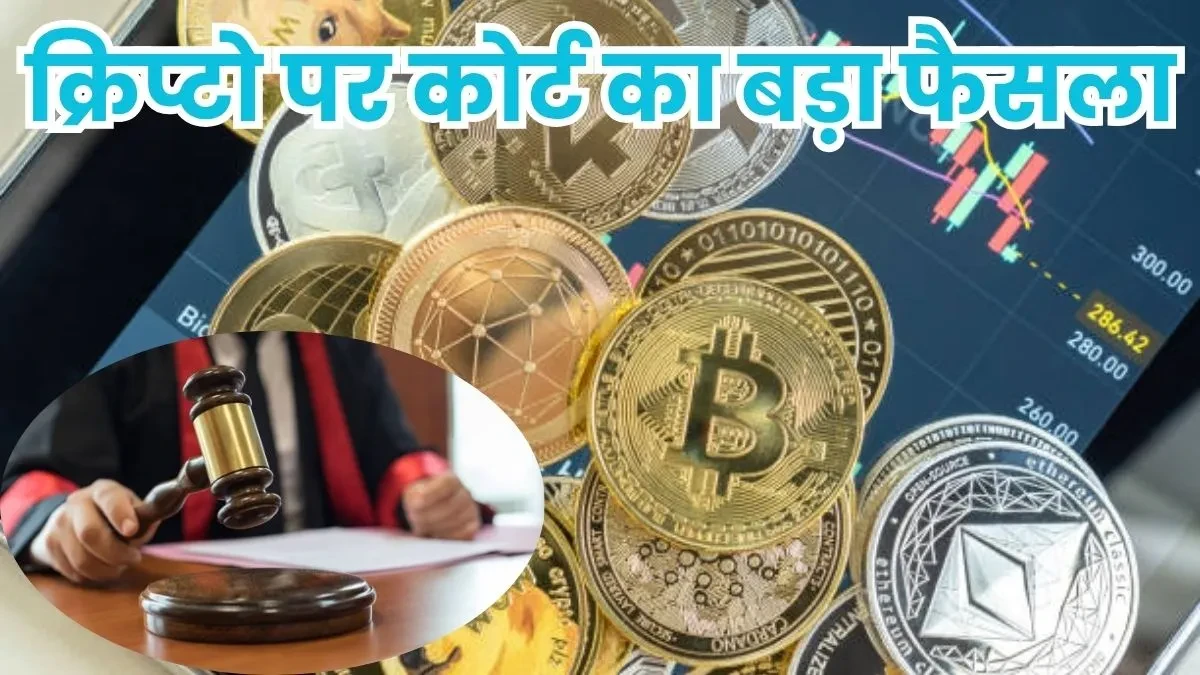 मद्रास हाई कोर्ट ने कहा: क्रिप्टोकरेंसी भारतीय कानून के तहत संपत्ति मानी जाएगी