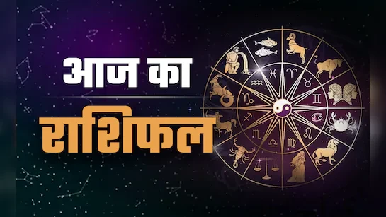 आज का राशिफल: 30 अक्तूबर, 2025
