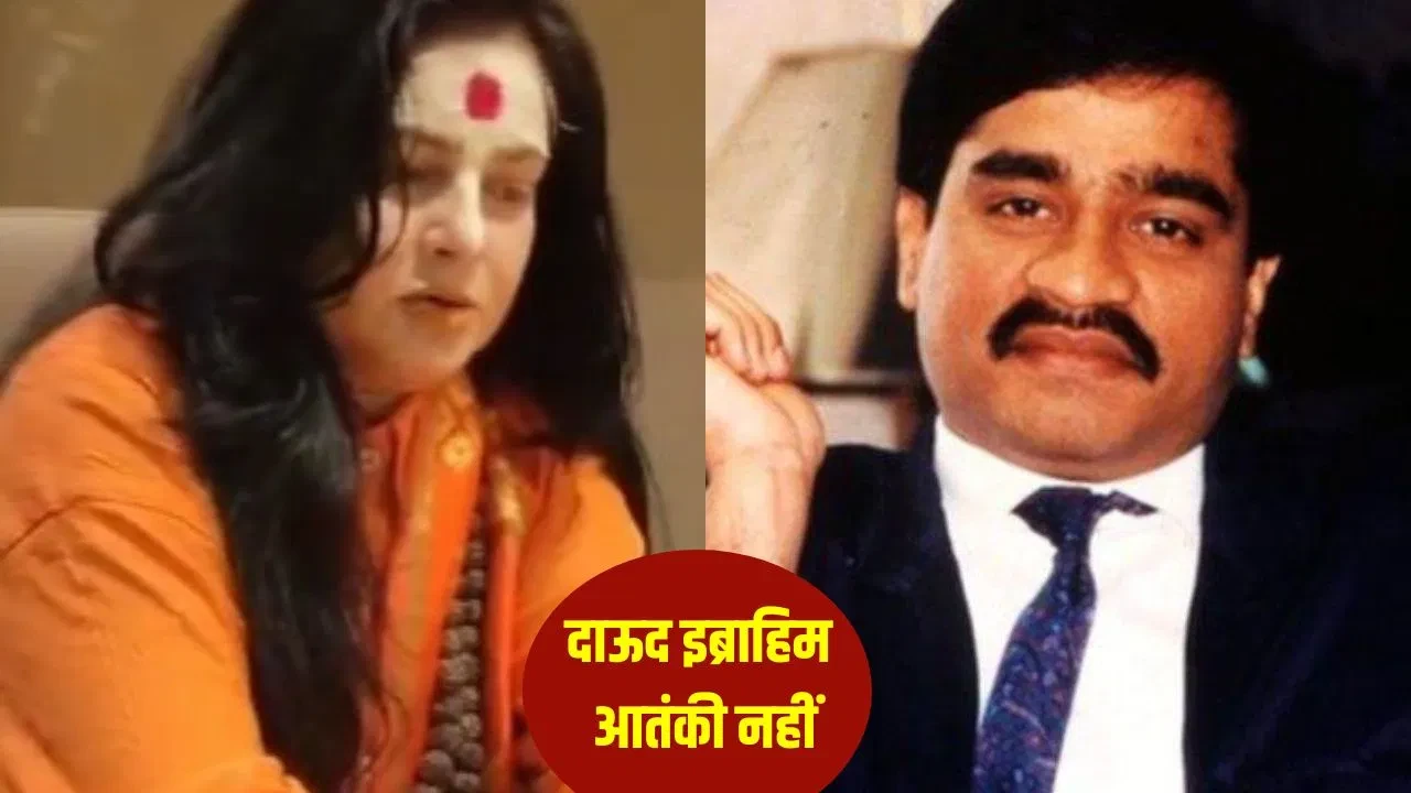 गोरखपुर में ममता कुलकर्णी का विवादित दावा, बोलीं- दाऊद निर्दोष है