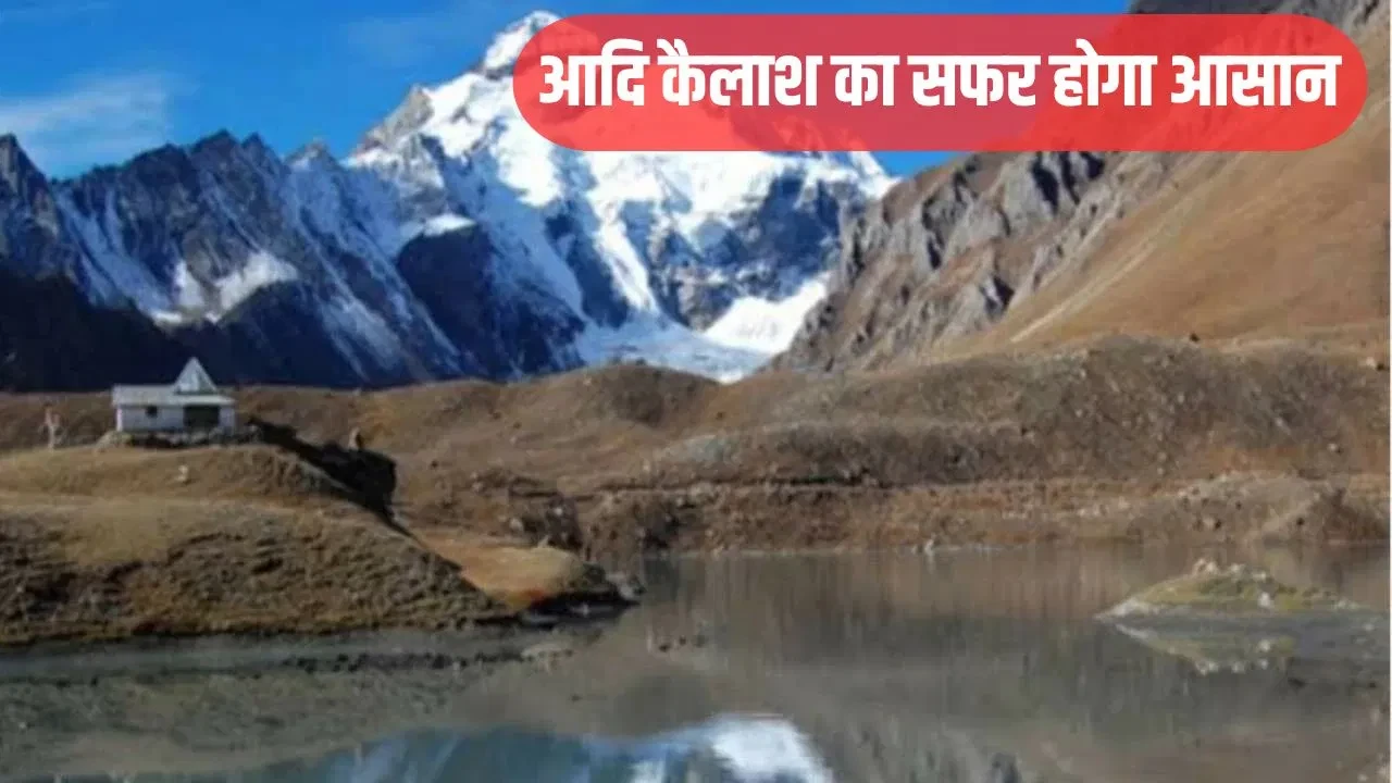पिथौरागढ़ में बनेगी 5.4 किमी लंबी सुरंग, आदि कैलाश और ओम पर्वत यात्रा होगी आसान