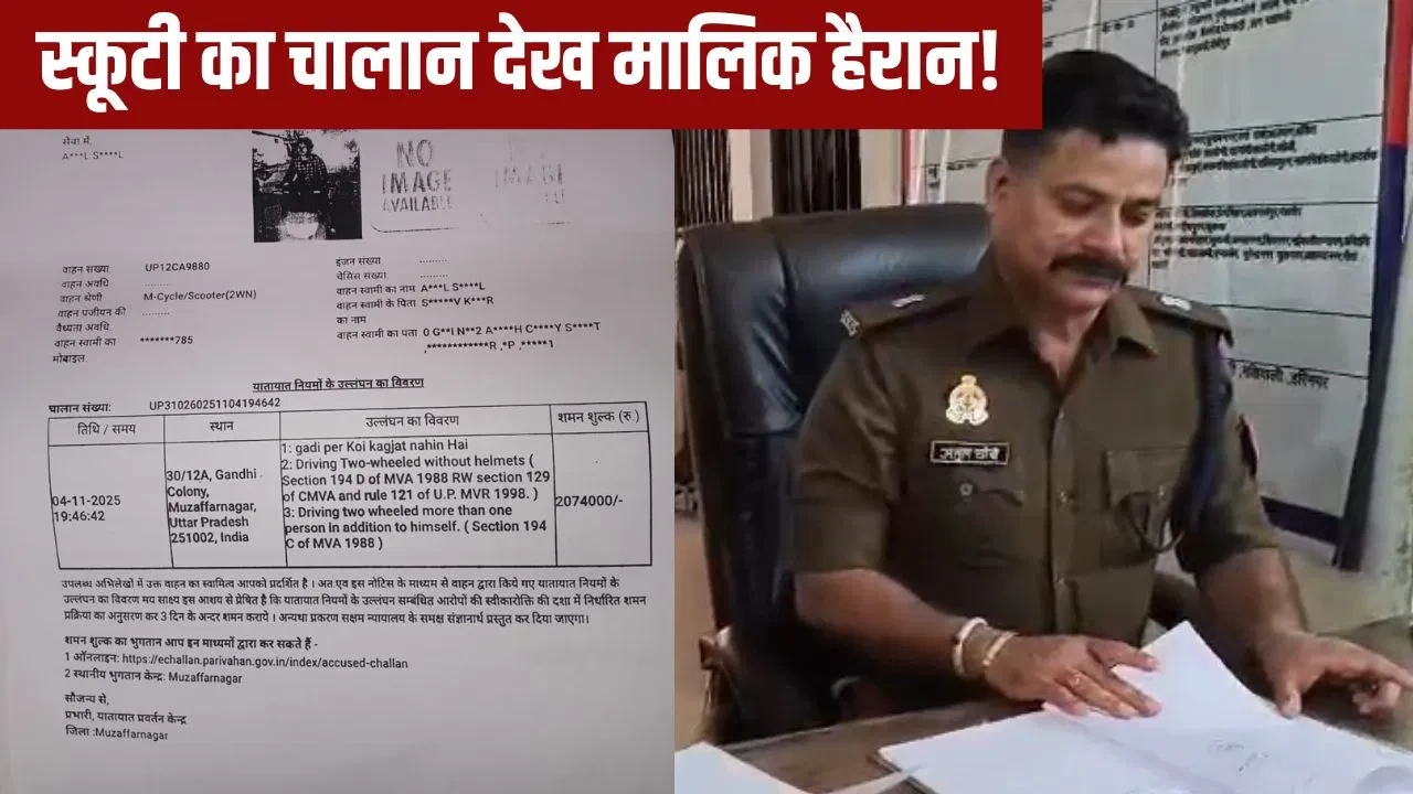 मुजफ्फरनगर में स्कूटी का 20 लाख का चालान वायरल, पुलिस बोली- गलती हो गई!