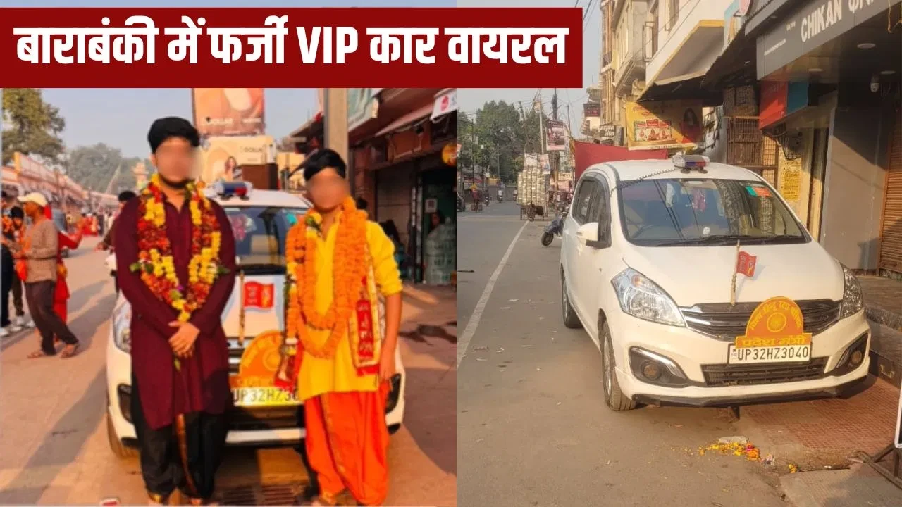 बाराबंकी में 20 वर्षीय युवक ने लगाई फर्जी वीआईपी बत्ती और पदनाम वाली प्लेट, वीडियो वायरल