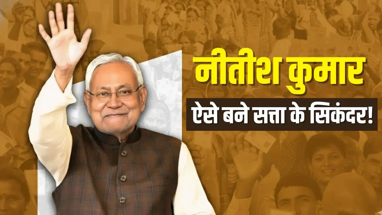 बिहार चुनाव 2025: महिलाओं और युवाओं को साधने वाली स्कीमों ने दिलाई जेडीयू को जीत
