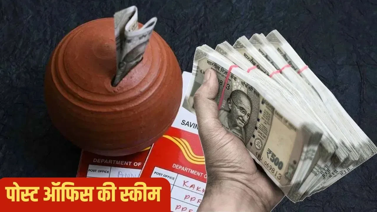 बैंक एफडी की तुलना में बेहतर कमाई, पोस्ट ऑफिस की टॉप सेविंग योजनाएं