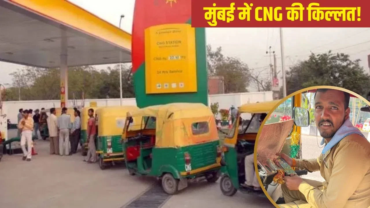मुंबई में गहराया सीएनजी संकट, पंपों पर 400 नंबर बाद मिल रही गैस