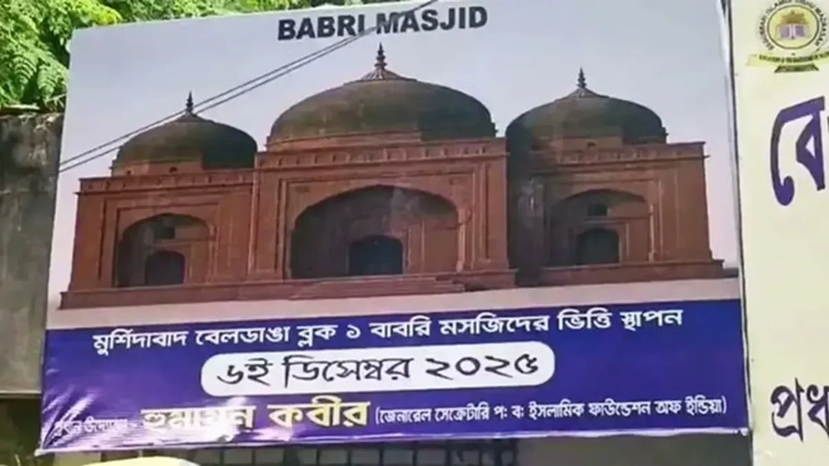 मुर्शिदाबाद में बाबरी मस्जिद पोस्टर विवाद, भाजपा ने ममता को घेरा