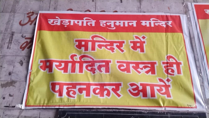 ग्वालियर: खेड़ापति मंदिर में मर्यादित कपड़े पहनने वाले को मिलेगा प्रवेश, स्कर्ट-मिनी टॉप पर प्रतिबंध