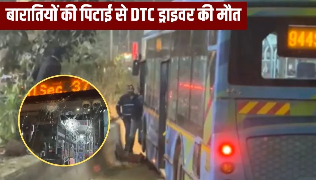 रोहिणी में बारातियों की पिटाई से डीटीसी बस चालक की मौत, पुलिस जांच में जुटी