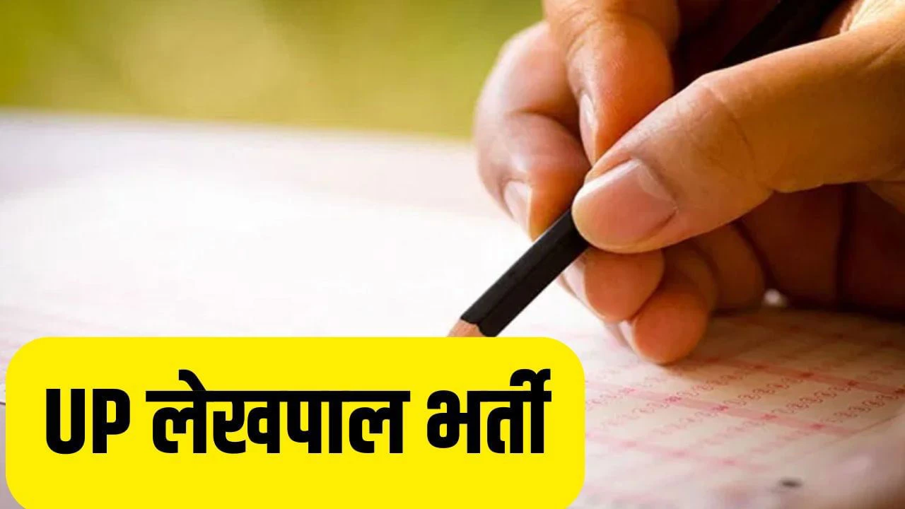 यूपी में लेखपाल के 7994 पदों पर होगी भर्ती, विज्ञापन जारी