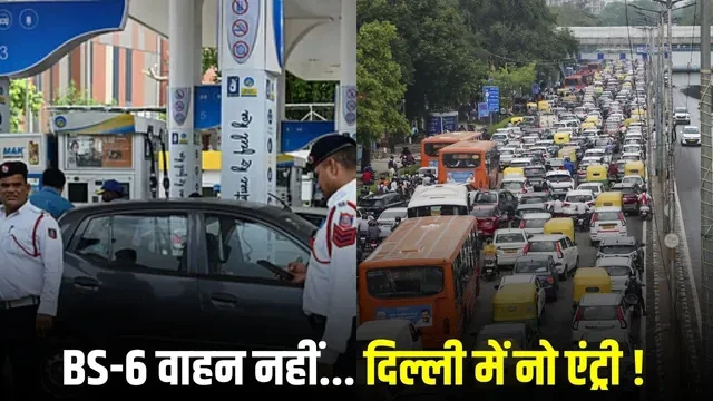 दिल्ली में प्रदूषण पर सख्ती: बिना पीयूसी वाले वाहन को नहीं मिलेगा ईंधन