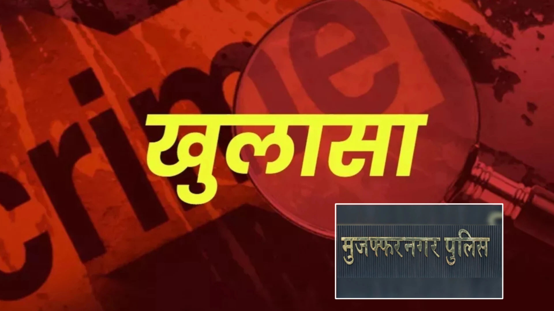 गोपीचंद हत्या कांड: तीनों आरोपी गिरफ्तार, पुलिस ने मामले की पूरी कहानी बताई
