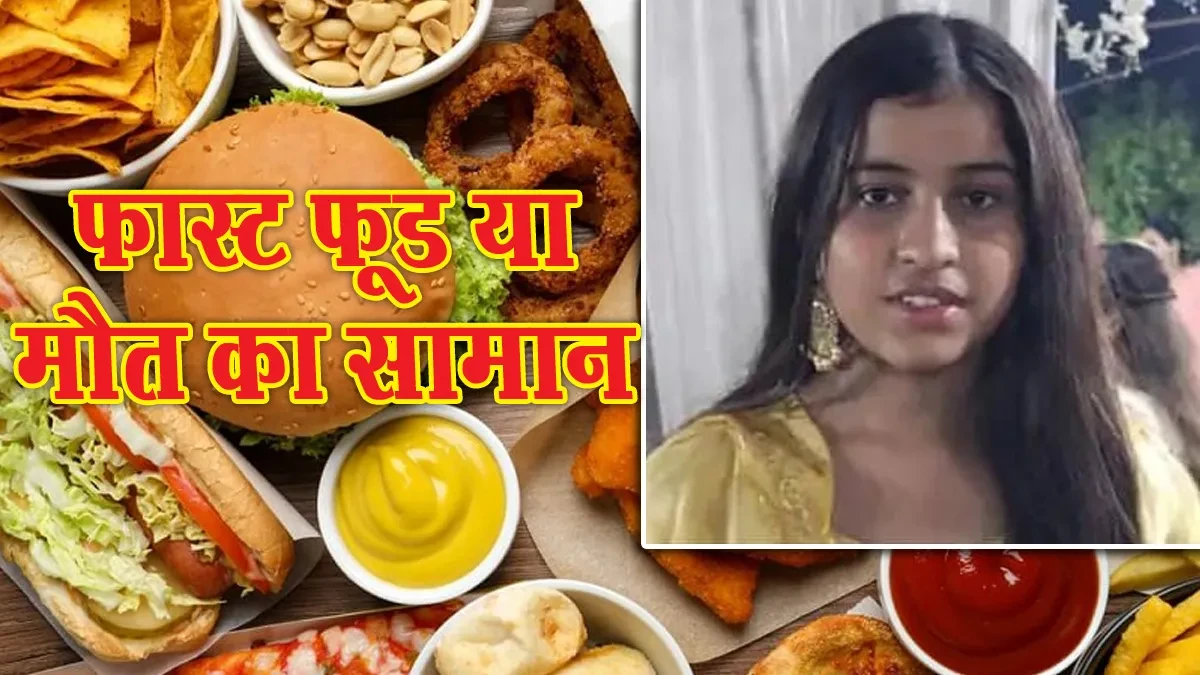 जंक फूड बना जानलेवा: आखिरी सांसों में अहाना ने कहा- बच्चों को फास्ट फूड से बचाऊंगी