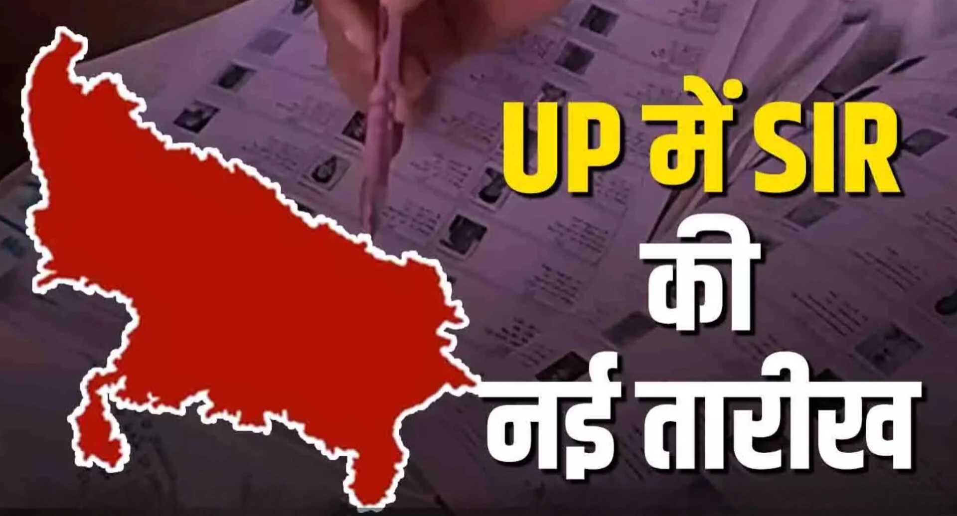 यूपी में अब 6 जनवरी को आएगी एसआईआर की ड्राफ्ट लिस्ट