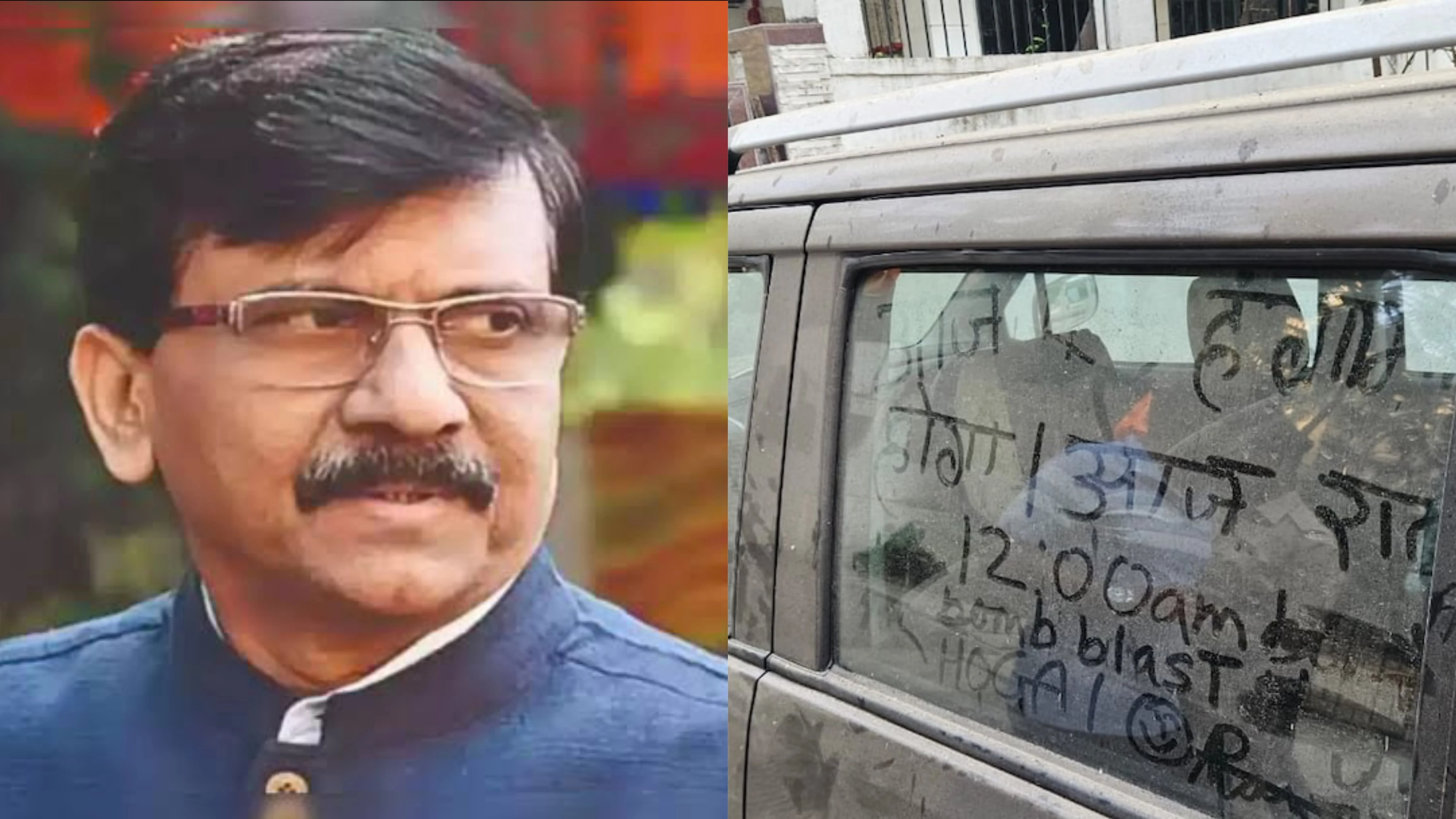 संजय राउत के घर के बाहर गाड़ी पर लिखी मिली धमकी, पुलिस जांच में जुटी