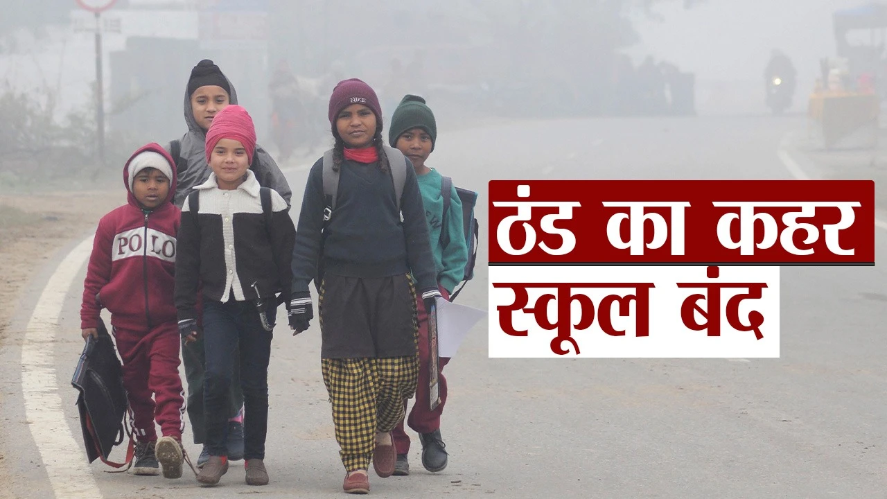 बढ़ती ठंड के चलते यूपी के स्कूलों में 5 जनवरी तक छुट्टी