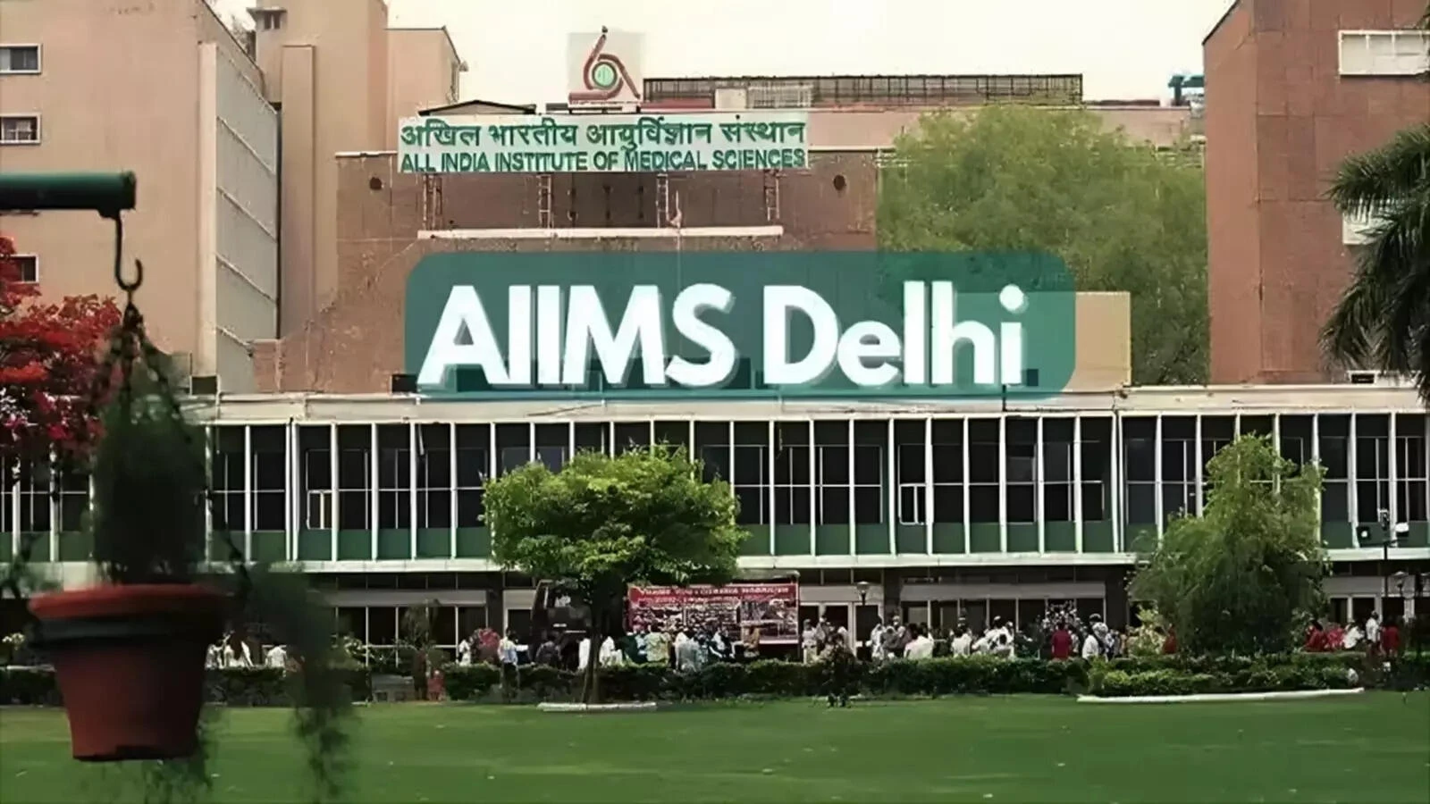 एम्स के नियमों में बदलाव, अब ऑनलाइन अपॉइंटमेंट और रेफर मरीजों को मिलेगी प्राथमिकता