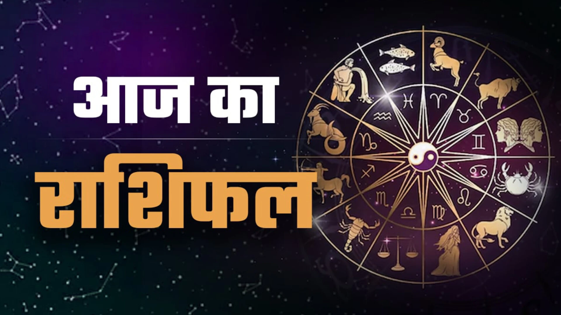आज का राशिफल: 4 जनवरी 2026