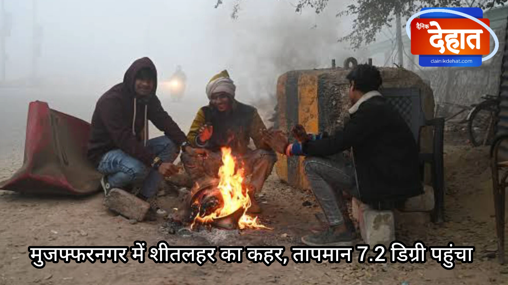 मुजफ्फरनगर में शीतलहर का कहर, तापमान 7.2 डिग्री पहुंचा