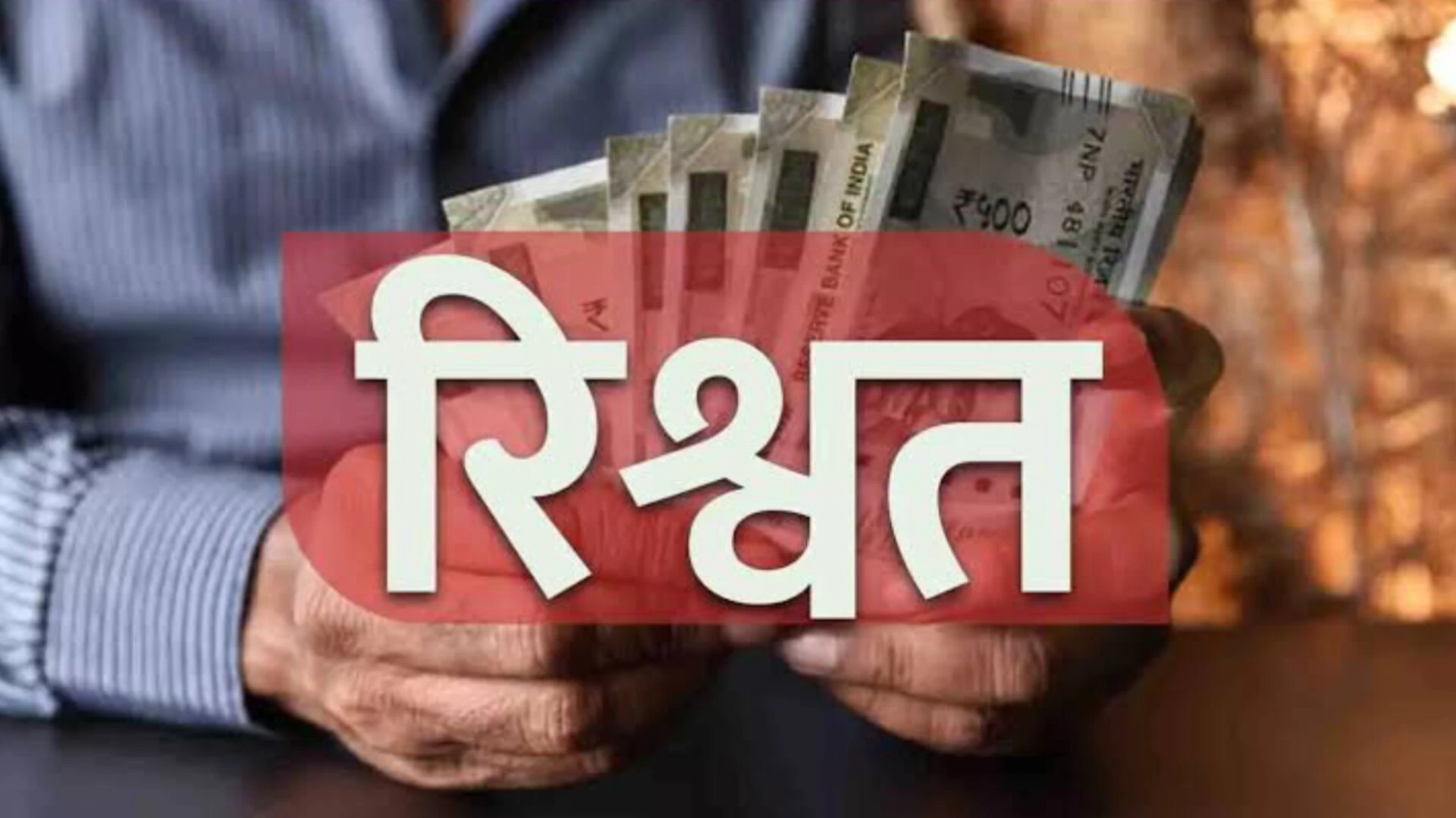 मुजफ्फरनगर: खतौली में लेखपाल ने प्रधान से मांगी एक लाख की रिश्वत, वीडियो वायरल