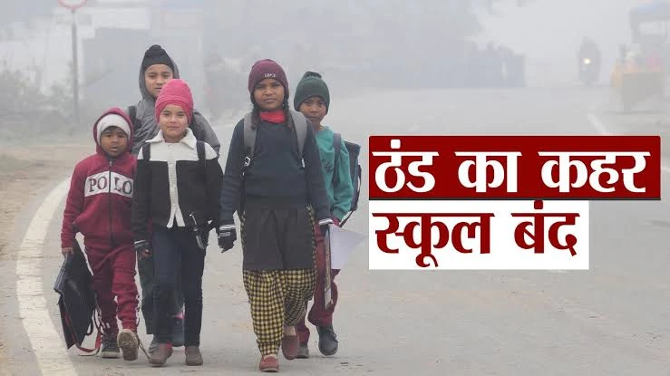 यूपी में शीतलहर का असर, कई जिलों में स्कूलों की छुट्टियां बढ़ाईं गईं