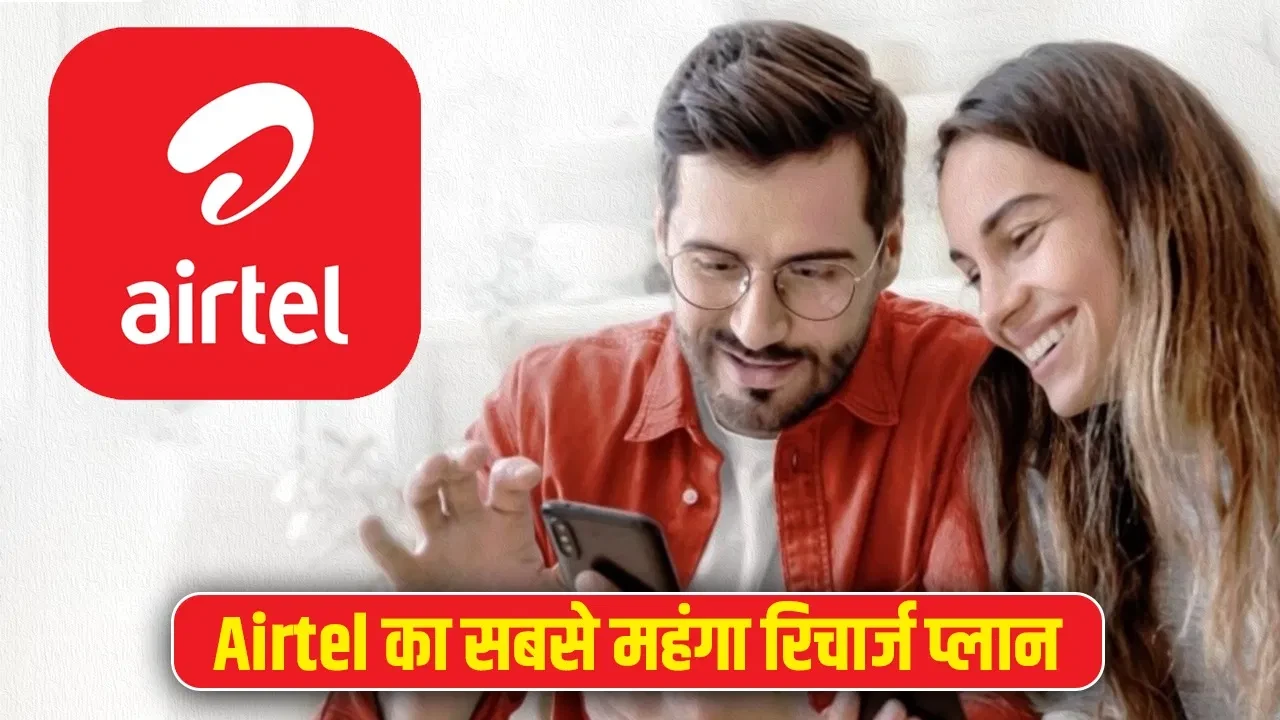 एयरटेल का सबसे प्रीमियम रिचार्ज: 365 दिन, 5G और ओटीटी सब्सक्रिप्शन के साथ