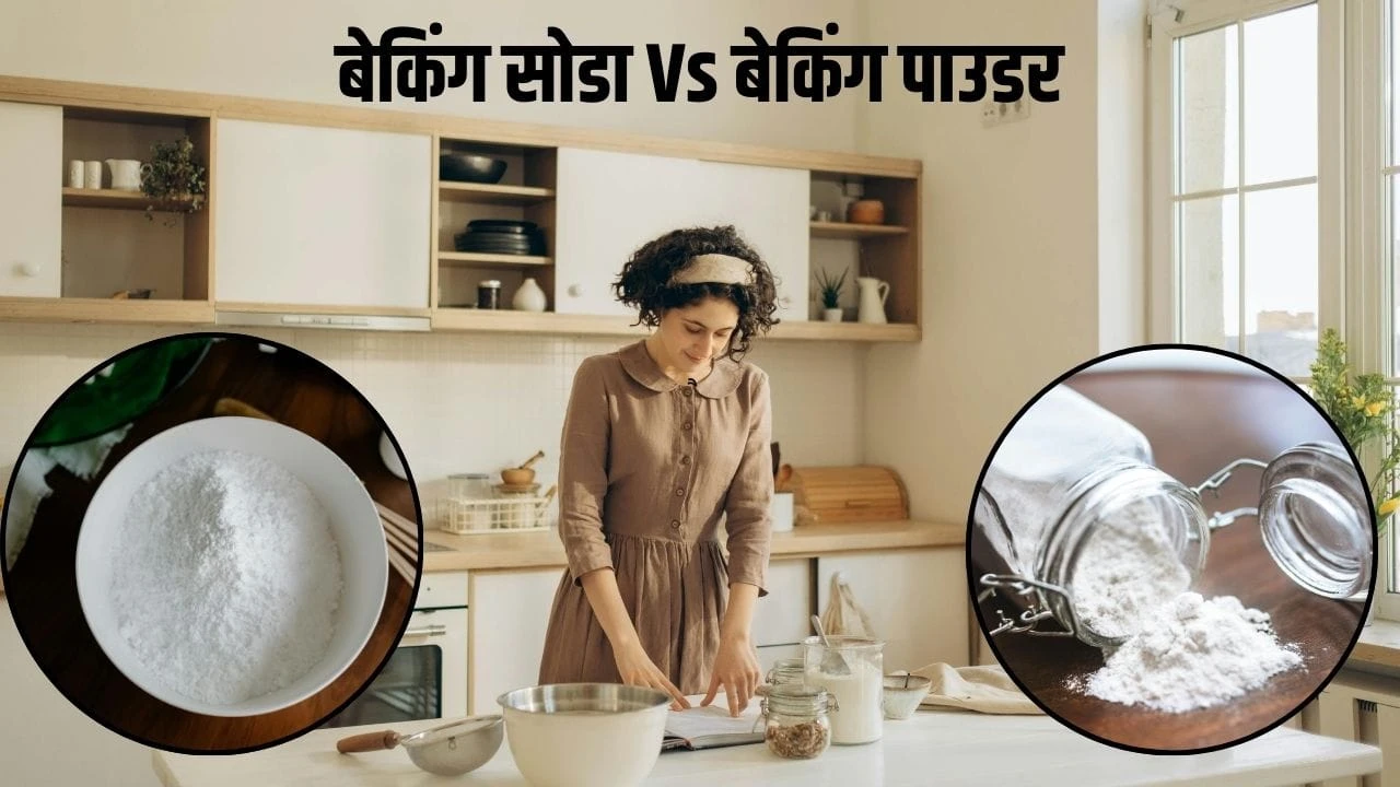 किचन टिप्स: बेकिंग सोडा और बेकिंग पाउडर में क्या है फर्क, सही इस्तेमाल जानें