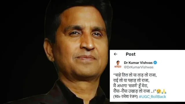 यूजीसी नियमों पर घमासान, कविता के जरिए कुमार विश्वास का हमला