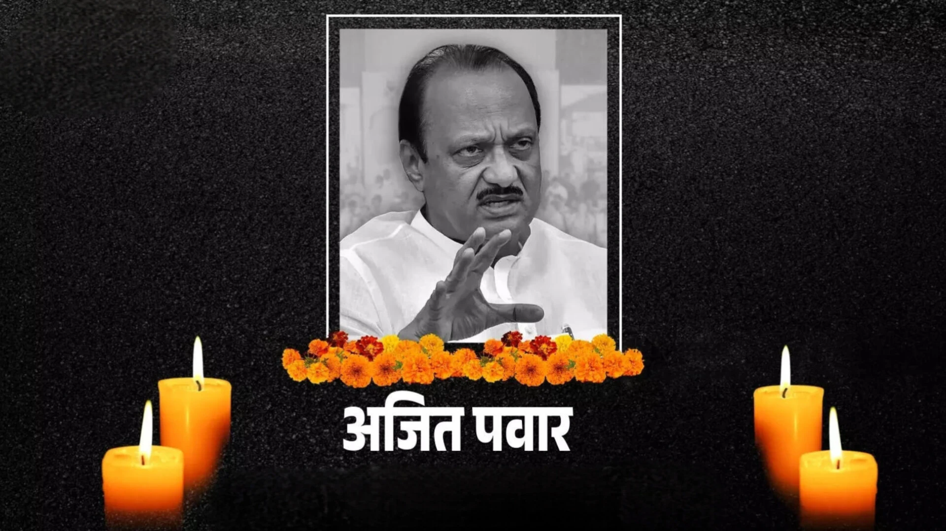 अजीत पवार के यूं चले जाने पर..