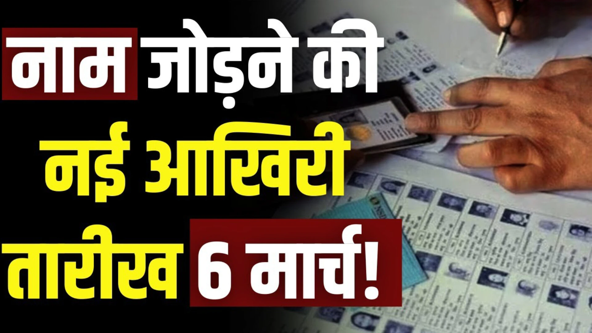 यूपी: एसआईआर अभियान की समयसीमा बढ़ी, दावे-आपत्तियां अब 6 मार्च तक
