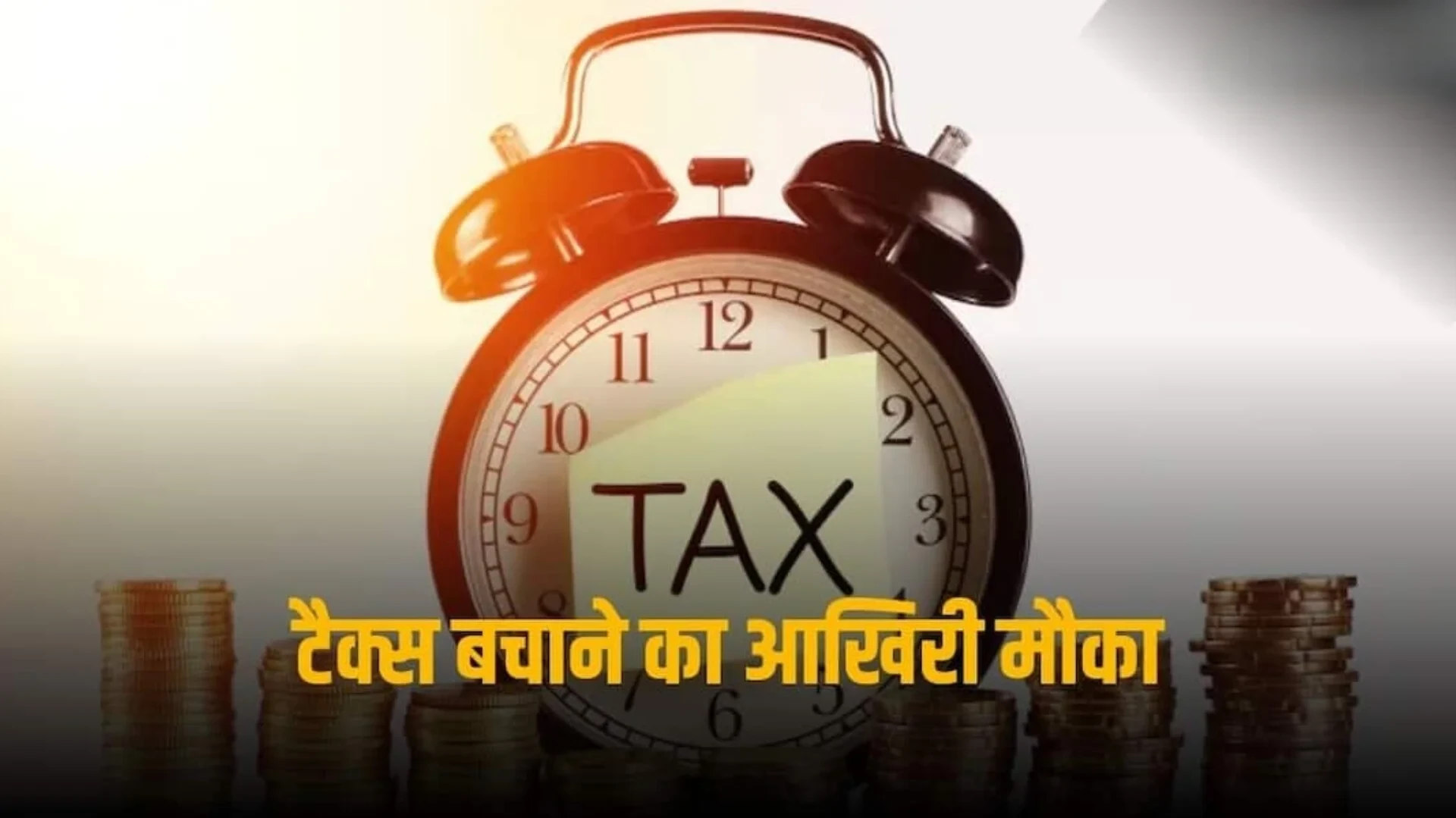 31 मार्च से पहले टैक्स बचाना है? इन 5 निवेश विकल्पों से मिलेगा फायदा