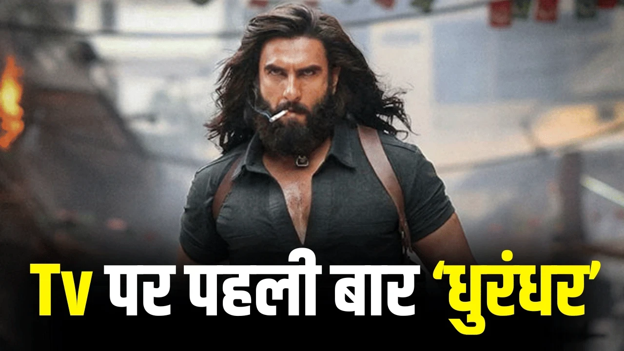 थिएटर-ओटीटी के बाद अब टीवी पर ‘धुरंधर’, मेकर्स ने प्रीमियर डेट का किया ऐलान