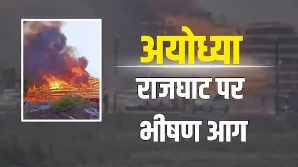 अयोध्या के राजघाट में लक्ष्मी नारायण महायज्ञ में लगी भीषण आग, मची अफरा-तफरी