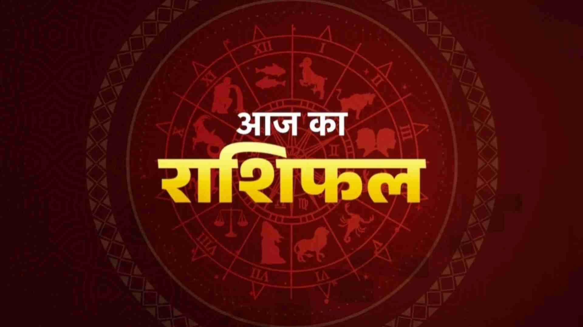 आज का राशिफल: 30 मार्च, 2026