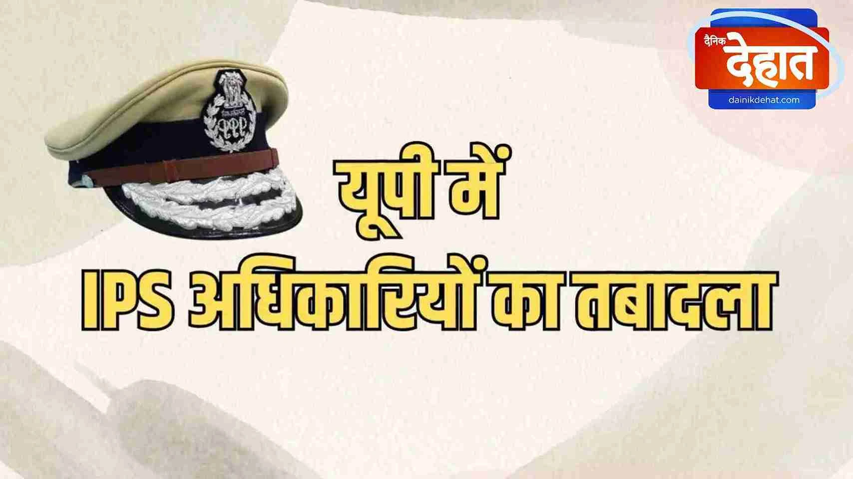 यूपी में 27 आईपीएस अधिकारियों के तबादले, बदले गए 13 जिलों के पुलिस कप्तान