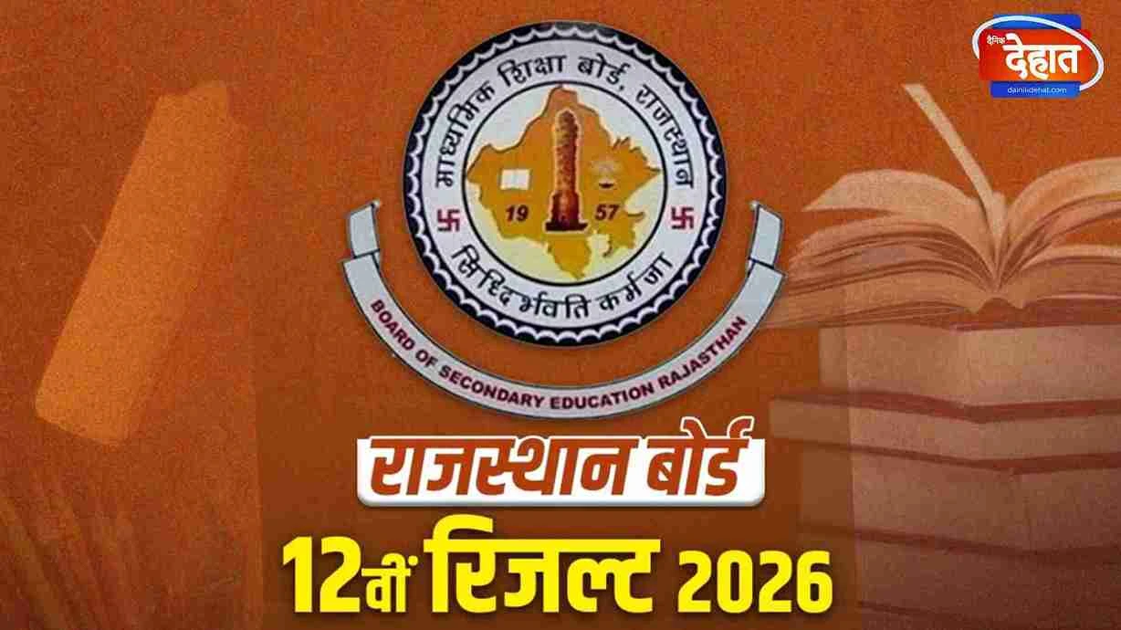 RBSE 12वीं रिजल्ट जारी: दीपिका बनी टॉपर, यहां चेक करें..