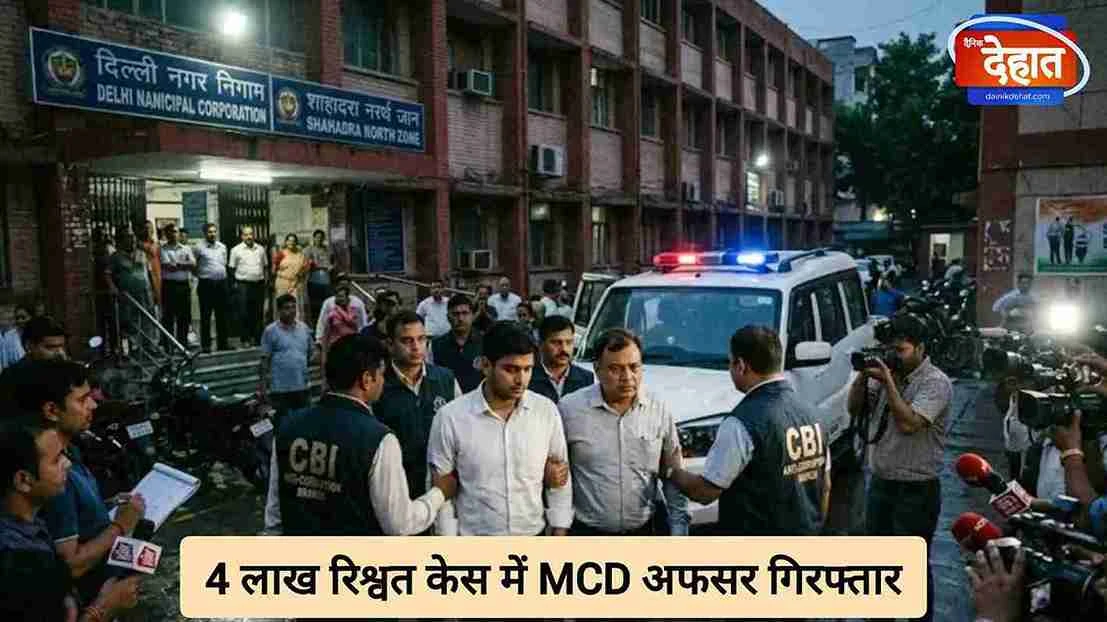 CBI ने MCD के डिप्टी कमिश्नर को किया गिरफ्तार, 4 लाख रिश्वत मांगने का आरोप