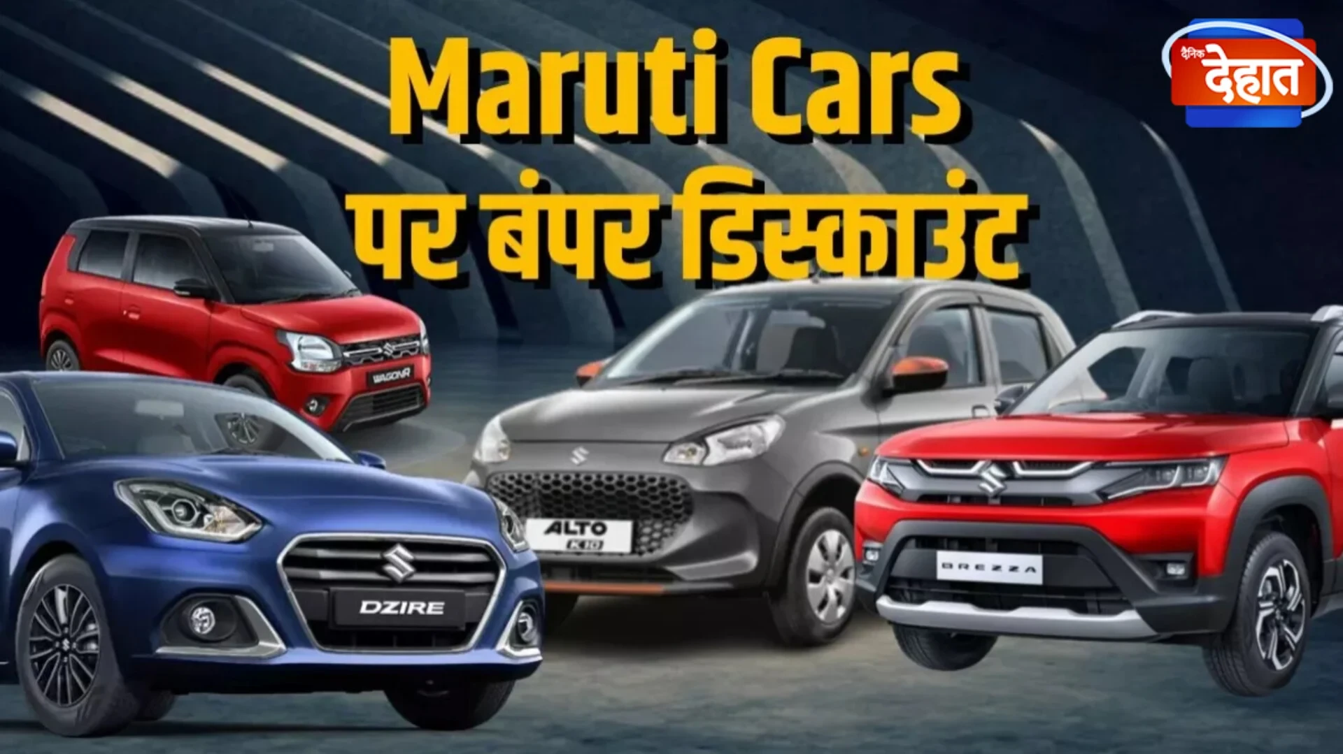 Maruti की इन कारों पर मिल रहा जबरदस्त डिस्काउंट ऑफर, पूरी लिस्ट यहां देखें