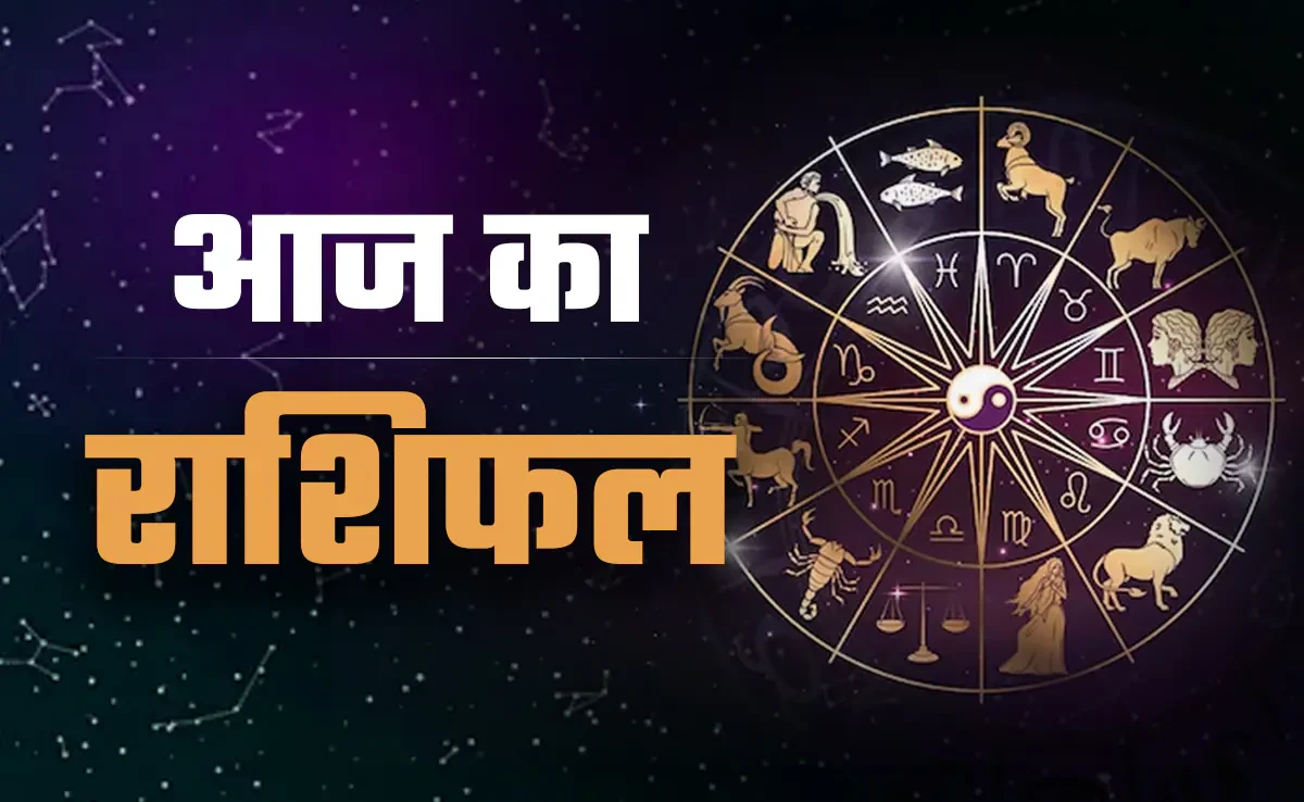 आज का राशिफल: 18 अप्रैल, 2026