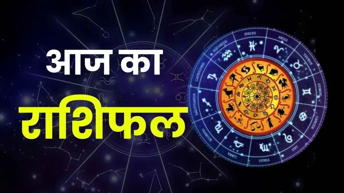 आज का राशिफल: 03 मई, 2026