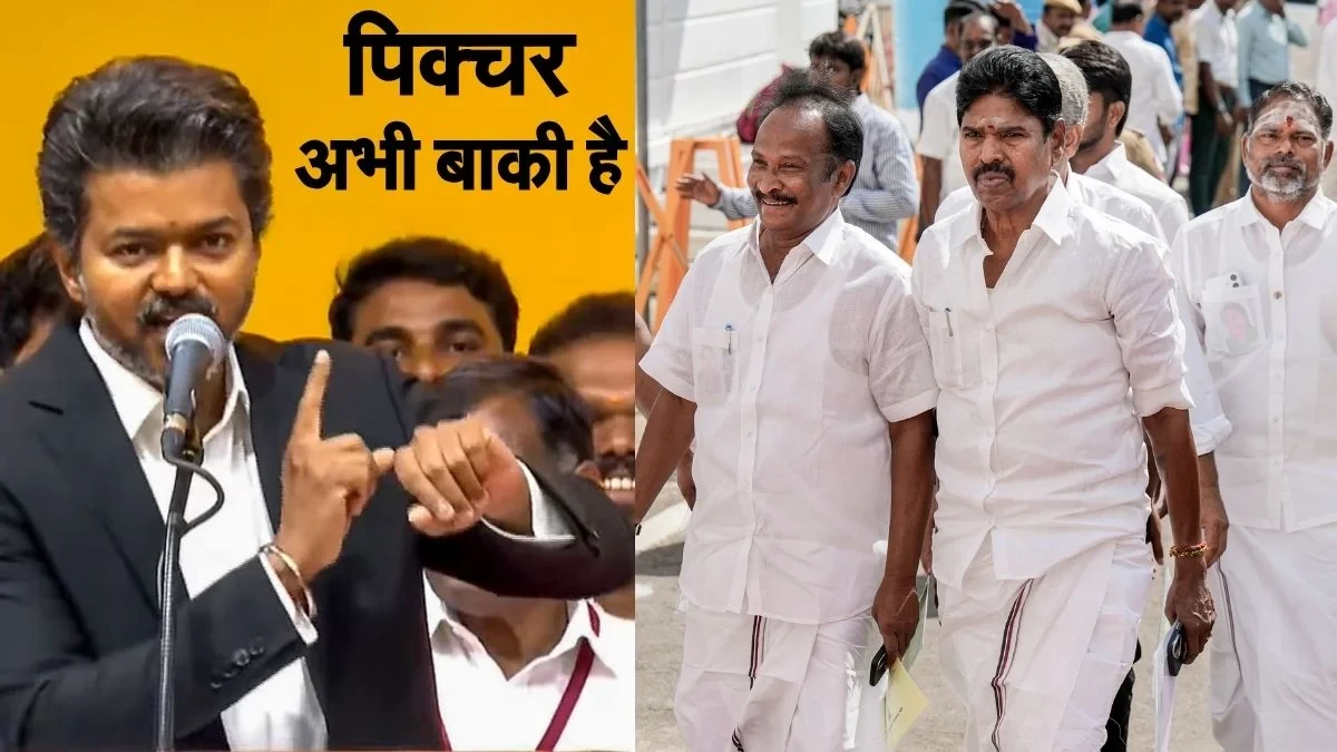 तमिलनाडु में बड़ा खेला! बागी AIADMK गुट ने TVK को समर्थन देने का किया ऐलान