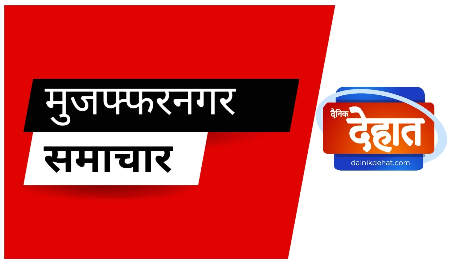 सीएम डैशबोर्ड में फिर से पिछड़ा मुजफ्फरनगर, आई 48वीं रैंक