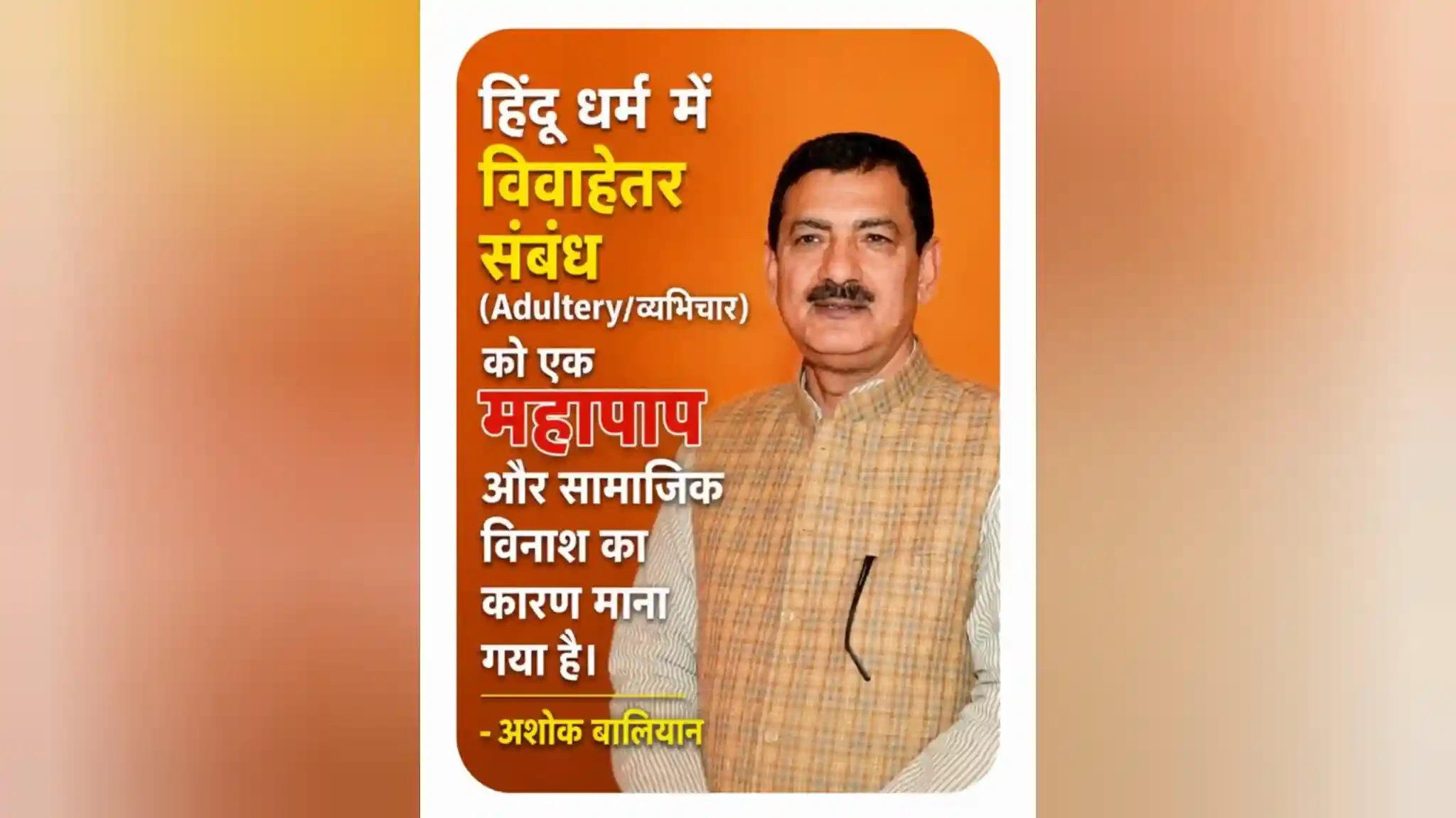 हिंदू धर्म में विवाहेतर संबंध को महापाप और सामाजिक विनाश का कारण माना गया: अशोक बालियान