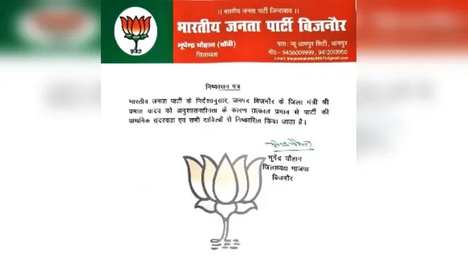 बिजनौर: भाजपा नेता पर ब्लैकमेलिंग के आरोप, मुकदमा दर्ज; पार्टी से निष्कासित