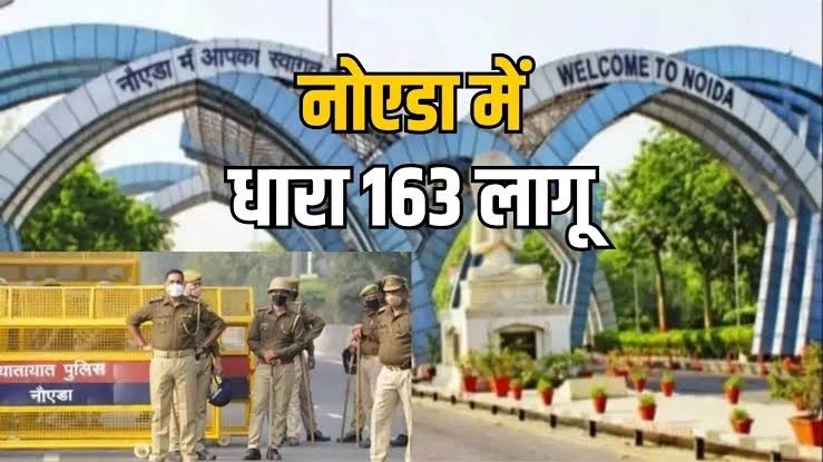 नोएडा में 28 से 30 मई तक धारा 163 लागू, धरना-प्रदर्शन पर रोक