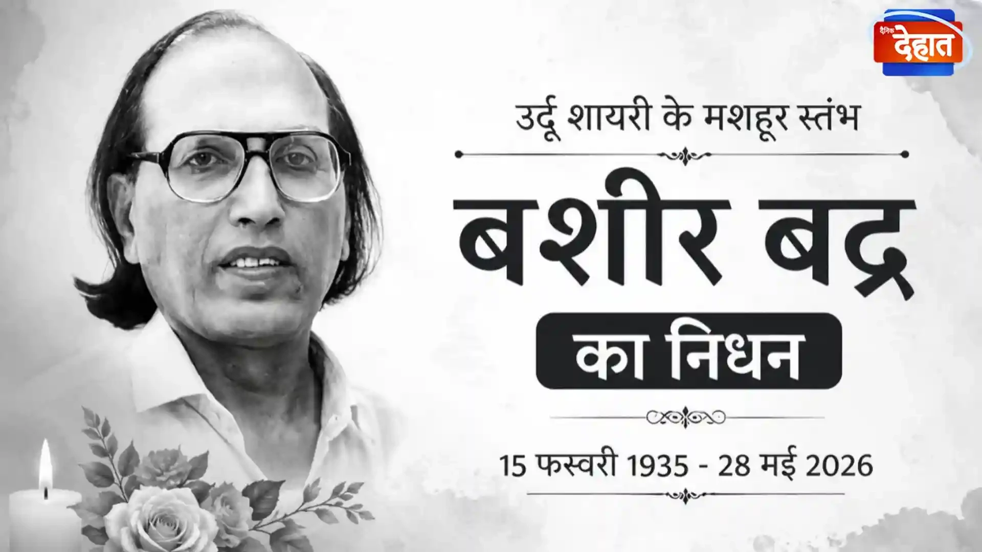 उर्दू के मशहूर शायर बशीर बद्र का 91 वर्ष की आयु में निधन, साहित्य जगत में शोक