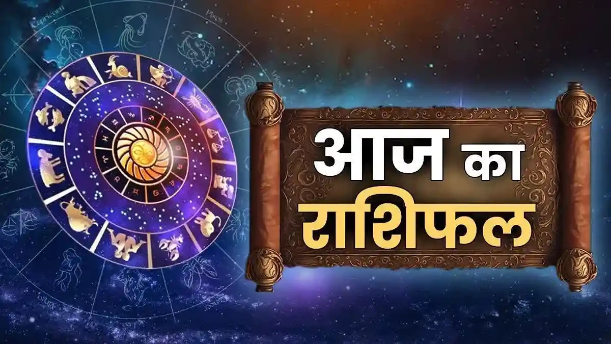आज का राशिफल: 29 मई, 2026