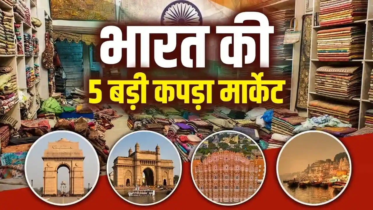 भारत के 5 बड़े कपड़ा बाजार, जहां मिलते हैं सस्ते और ट्रेंडी कपड़े